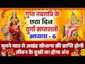 गुप्त नवरात्रि के छठा दिन दुर्गा सप्त�
