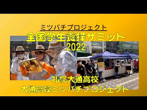 商学科 大通高校ミツバチプロジェクト