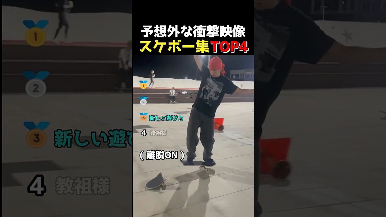 スケートボード衝撃映像TOP4