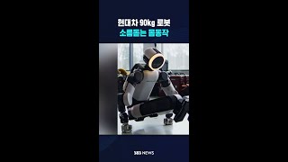 현대차 90kg 로봇 소름돋는 몸동작 #shorts