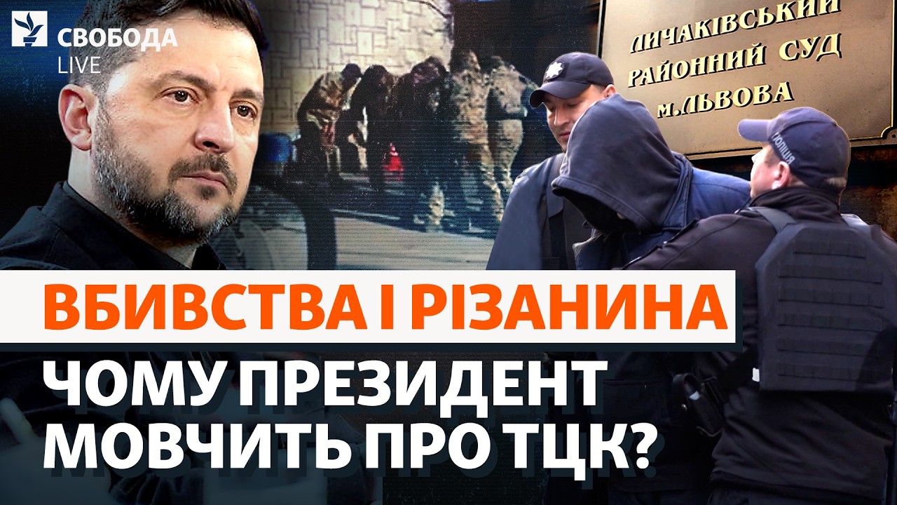 Нові конфлікти з ТЦК: Зеленський відсторонився? Мобілізація, розшук «ухилян?