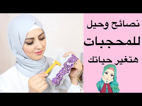 Hjab Hacks نصائح للحجاب هتغير حياتك