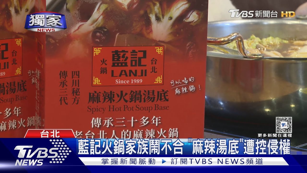 藍記火鍋家族鬧不合 「麻辣湯底」遭控侵權