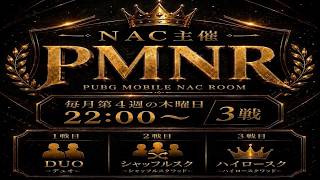 #pubgmobile PMNR【PUBG MOBILE】【概要欄必読】