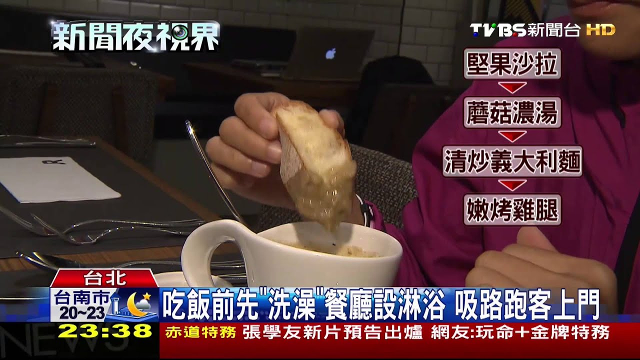 吃飯前先「洗澡」餐廳設淋浴 吸路跑客上門