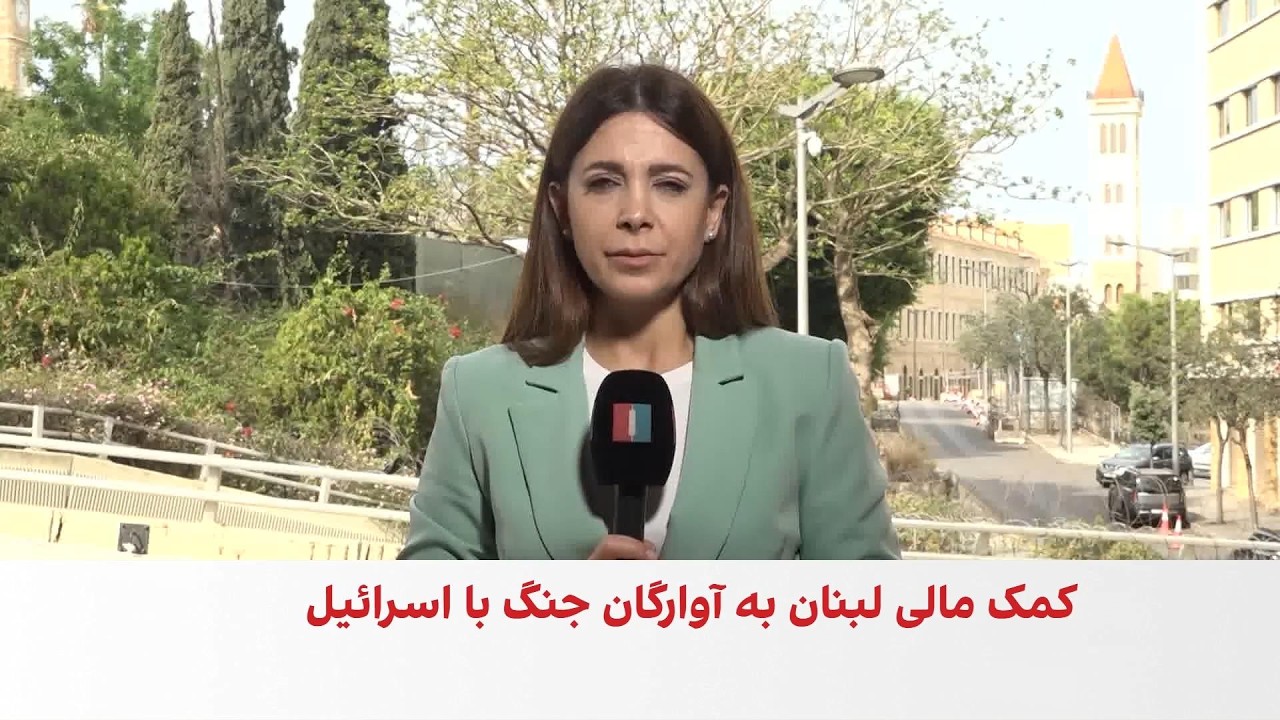 کمک ۲۰۰ میلیون دلاری جمهوری اسلامی به حزب‌الله برای پرداخت به خانواده‌های ج