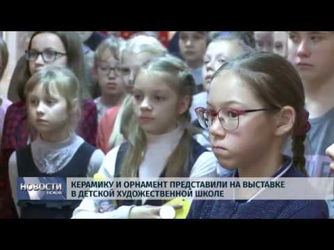 Новости Псков 15.11.2019 / Керамику и орнамент представили на выставке в художественной школе 