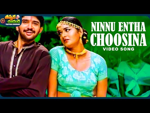 Ninnu Entha Choosina Video Song | Janaki Weds Sriram Movie | Prema, Rohith | @ThappakaChudandi9