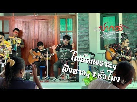 【โฟล์คปากองบันทึกการเล่นสดสบายๆ】episode 3 ราชบุรี