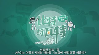 비트와 와트 1화 - AFCI는 어떻게 지붕형 태양광 시스템에 '안전모'를 씌워주는 걸까요?