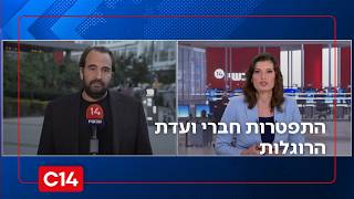 התפטרות חברי ועדת הרוגלות: "יש פה עבירות על החוק שמטייחים" (חדשות ערוץ 14) - התמונה מוצגת ישירות מתוך אתר האינטרנט יוטיוב. זכויות היוצרים בתמונה שייכות ליוצרה. קישור קרדיט למקור התוכן נמצא בתוך דף הסרטון