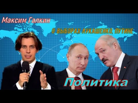 Максим Галкин О выборах Лукашенко, Путине (Политика)