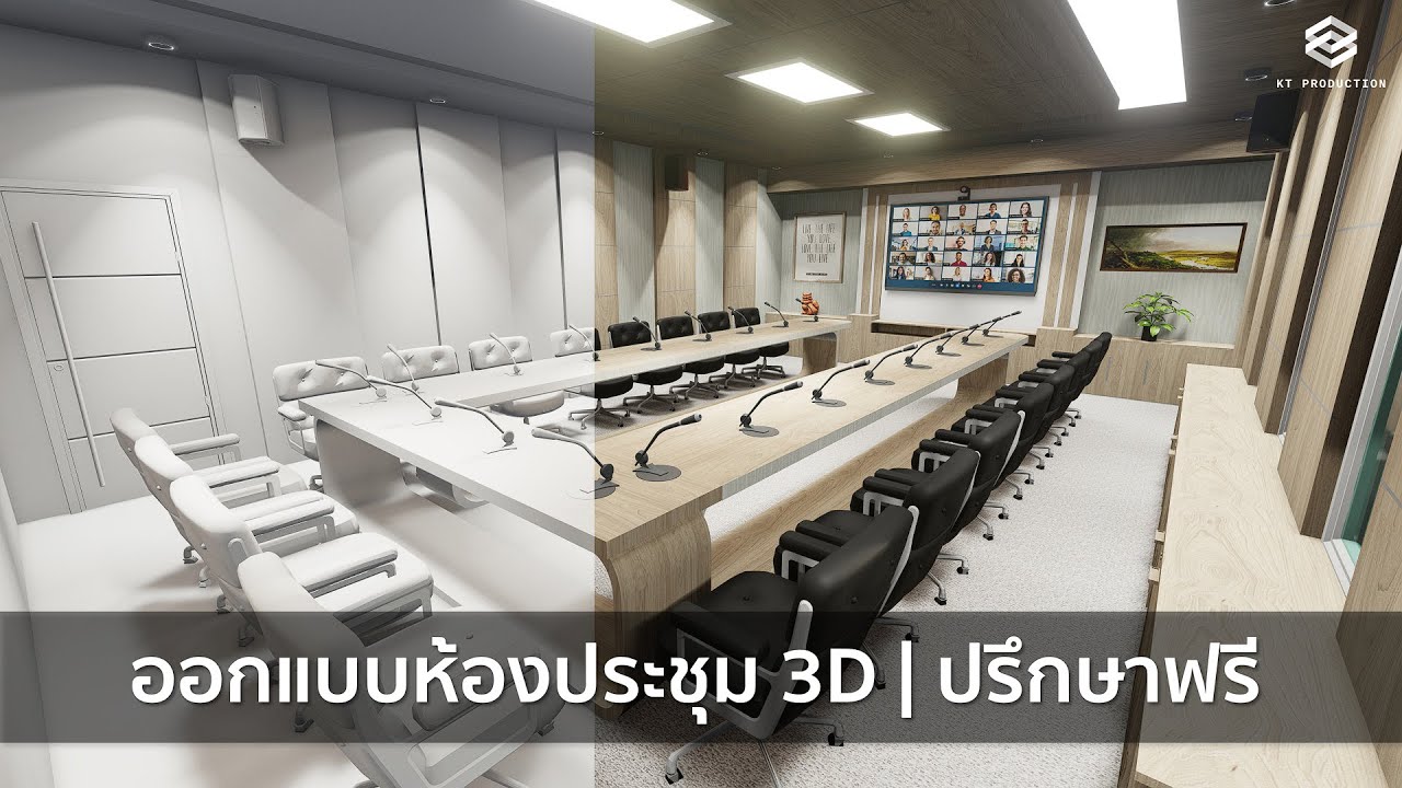 เขียนแบบวิศวกรรมและออกแบบโครงสร้าง - ออกแบบห้องประชุม 3D PERSPECTIVE ปรึกษาได้ครับ - 2