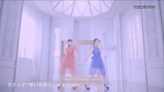 ゆいかおり「カナリア」MUSIC VIDEO *short ver.
