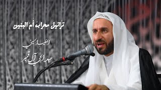 نعي تراتيل محرب أم البنين ( ع )
