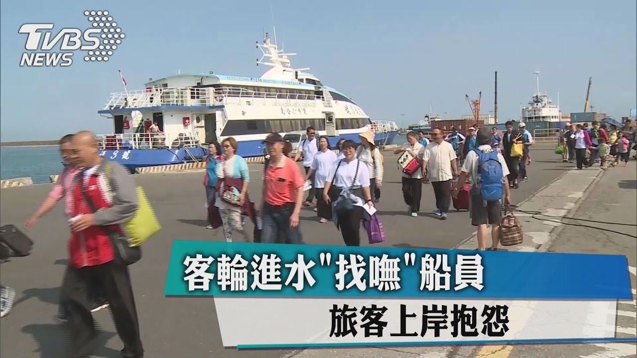 客輪進水「找嘸」船員　旅客上岸抱怨