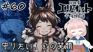 #60【エリオット】世界観が好きすぎる、スクエニの最新作！【初見実況】【冒険家エリオットの千年物語 】