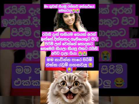 රූකාන්ත ගුණතිලකගෙ දුව රයිනිට තිරිසනා කරපු බලු වැඩේ 😭😭#trendingshorts #viralshorts #shortsfeed