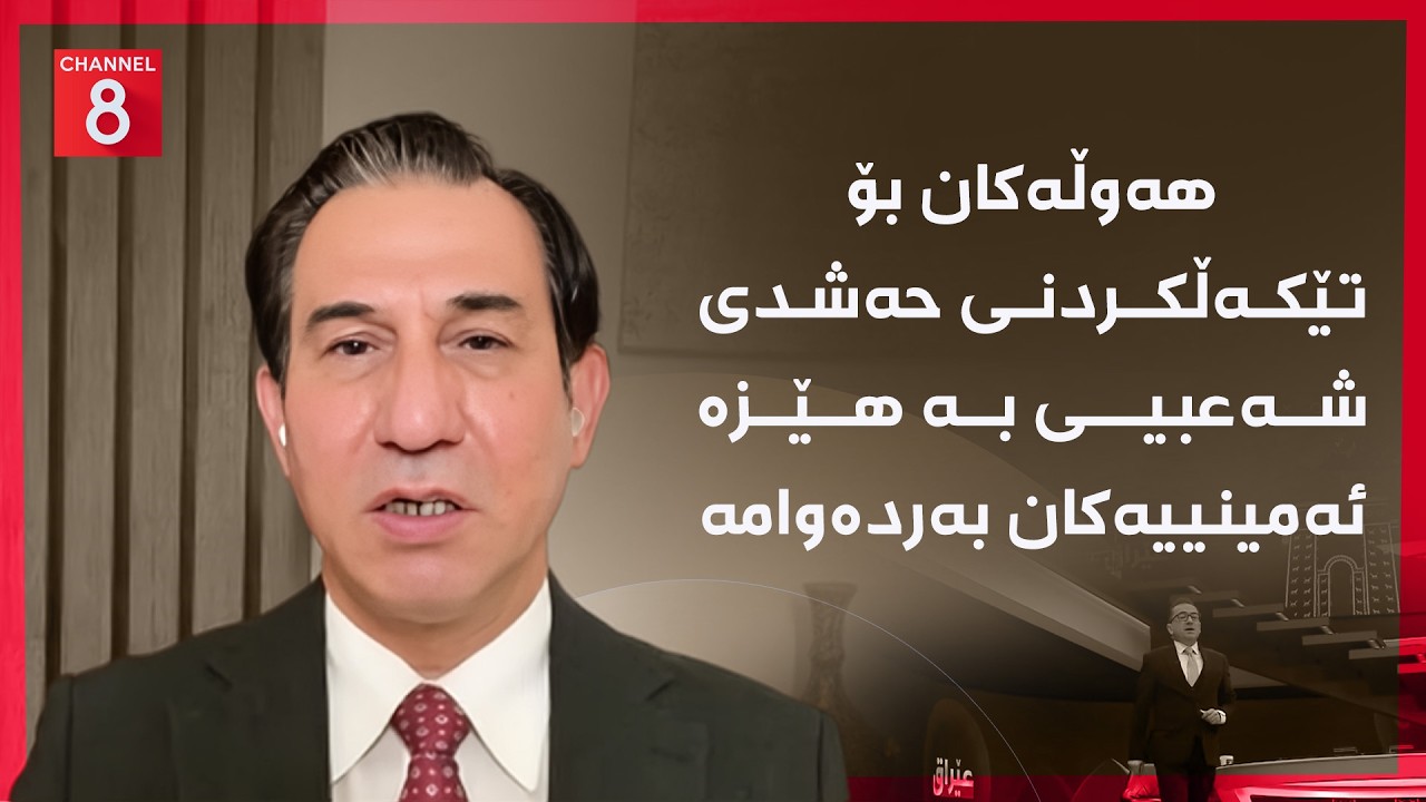 ڤیدیۆ | عێراق - هەوڵەکان بۆ تێکەڵکردنی حەشدی شەعبیی بە هێزە ئەمینییەکان بەردەوامە