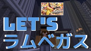 【マイクラ】配布マップ［LAMB VEGAS］　LET’Sラムベガス