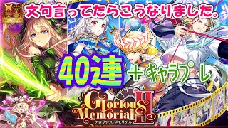 【黒猫のウィズ】Glorious MemorialⅡガチャ 40連勝負＋キャラプレ後編