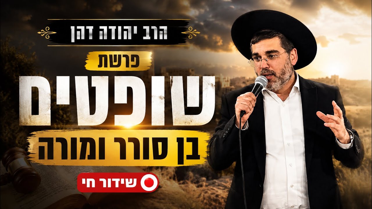הרב יהודה דהן | אלול | המלך בשדה| שידור חי 🔴