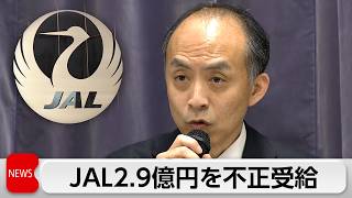 日本航空　空飛ぶクルマなどの公的事業補助金　約2億9000万円不正受給　全額返還へ