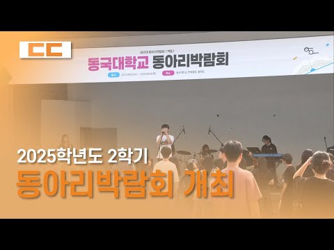 2025학년도 2학기 동아리박람회 개최