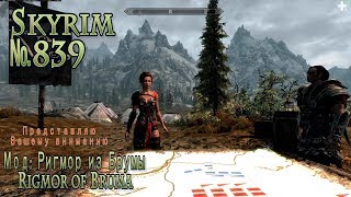 Skyrim s 839 Генерал Защитник