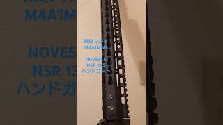 ノベスキーのハンドガード気持ち〜 #M4A1 #NOVESKE NSR 13.5 #airsoft