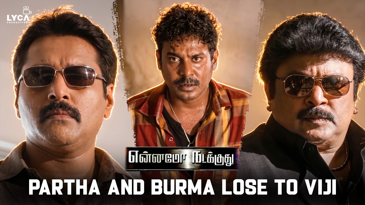 Ennamo Nadakkudhu Movie | விஜ்ய் என் பணத்தை எங்க வச்சு இருக்க சொல்றா