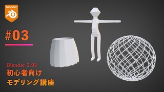 3頂点マージ（00:03:02 - 00:03:48） - 初心者向けモデリング講座【part3】 #Blender #モデリング #b3d