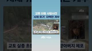 교토 아동 사망사건…'시체유기' 자백한 계부, 3주 만에 덜미 #JTBC #Shorts