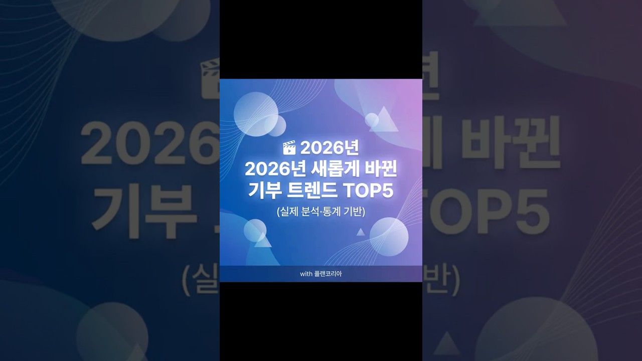 2026년 기부 생태계는 어떻게 변하고 있을까요? 📊