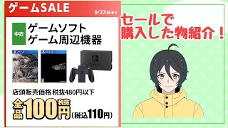 【ゲオセール】掘り出し物はあったのか!？購入品紹介！#VTuber#ゲオ#実写