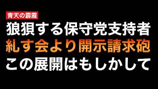 口の悪い保守党支持者が狼狽える！「糺す会」からの洗礼をモロに受けてしまう！