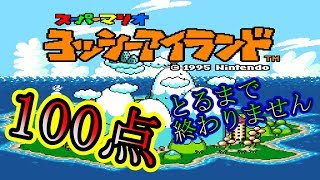 【実況】目指せ100点！ヨッシーアイランド補修プレイ！part1