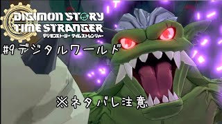 とある一般男性の初デジモンゲーム実況#9