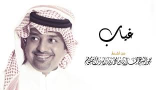 كلمات اغنية غياب راشد الماجد