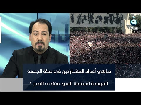 شاهد بالفيديو.. ماهي أعداد المشـاركين في صلاة الجمعة الموحدة للسيد مقتدى الصدر ؟ .. وأنور الحمداني يجدد دعوته للجميع