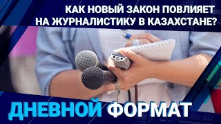 Как новый закон повлияет на журналистику в Казахстане?