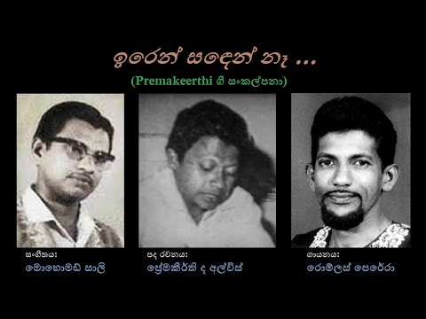 Iren Sanden Naa - ඉරෙන් සඳෙන් නෑ