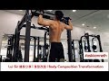 Lui Sir 健身分享 | 身型改造 | Body Composition Transformation