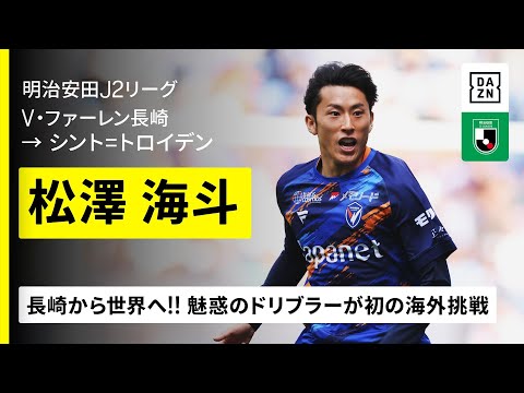 V・ファーレン長崎のチーム概要・注目選手を紹介!【ワクタカスポーツ 2025年版】 39 動画サムネイル