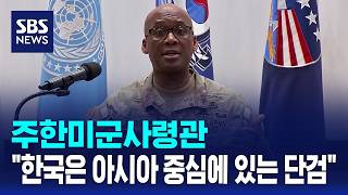 주한미군사령관 "한국은 아시아 중심에 있는 단검" / SBS