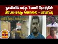 ஜாமினில் வந்த 1 மணி நேரத்தில் பிரபல ரவ