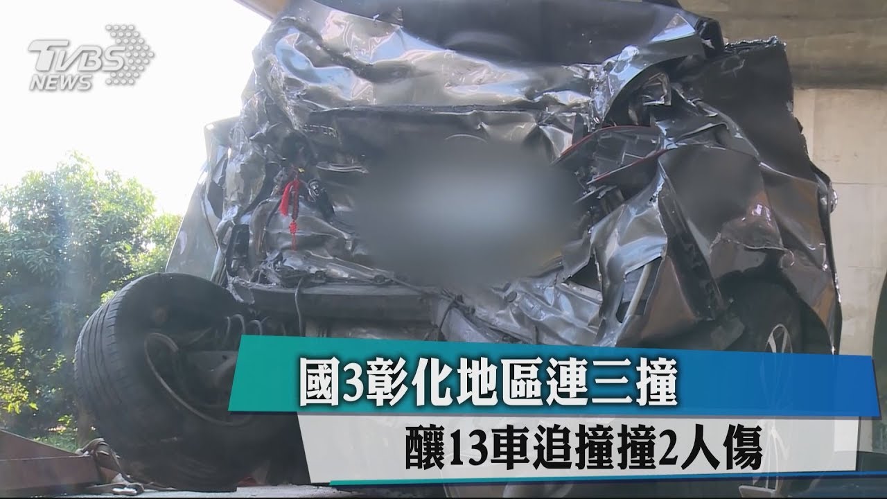 國3彰化地區連三撞 釀13車追撞2人傷