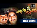 Nannavalu Nannavalu Full Kannada Romantic Movie S Narayan Prema Doddanna Dheerendra Gopal