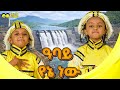 ዓባይ የእኔ ነው It S My Dam Abay Yene New Ethiopian Children Tv የልጆች መዝሙር