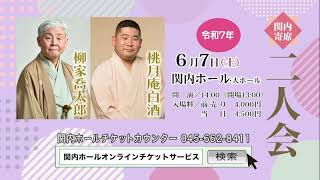 関内寄席 柳家喬太郎・桃月庵白酒 二人会（CM)
